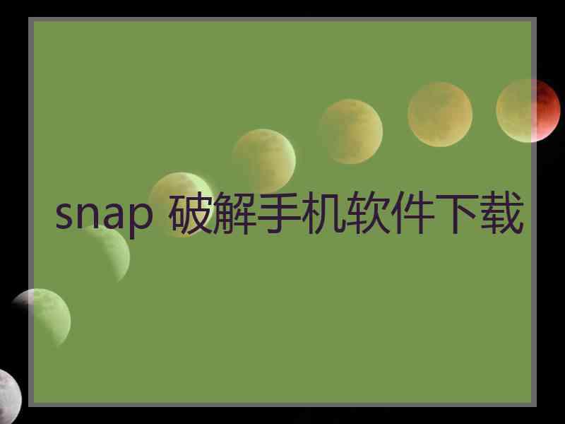 snap 破解手机软件下载