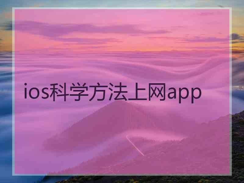 ios科学方法上网app