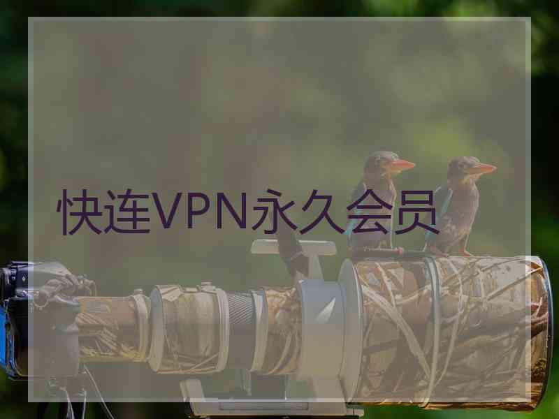 快连VPN永久会员