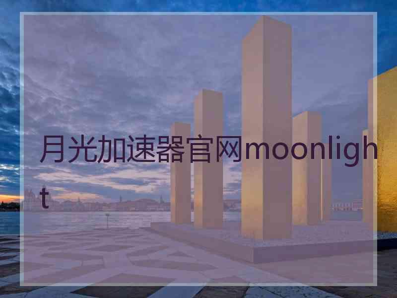 月光加速器官网moonlight