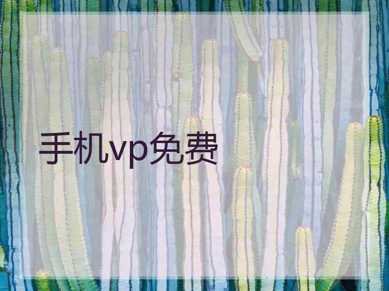 手机vp免费