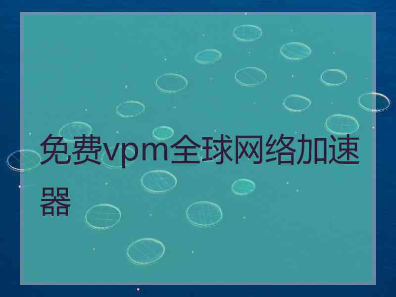 免费vpm全球网络加速器