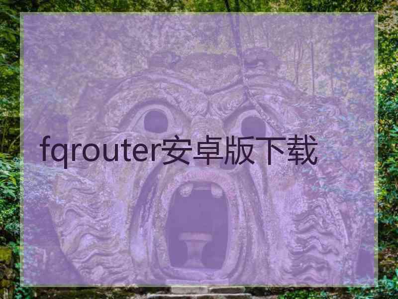 fqrouter安卓版下载