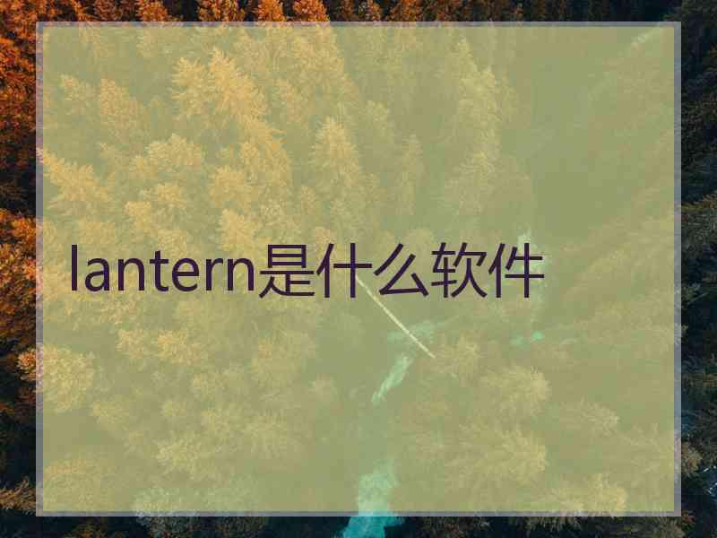 lantern是什么软件