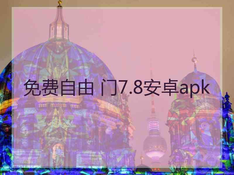 免费自由 门7.8安卓apk