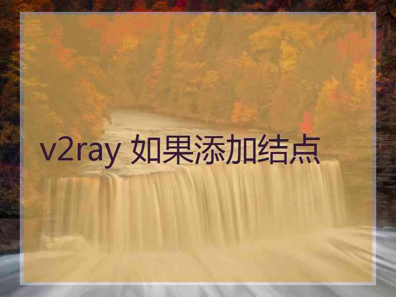 v2ray 如果添加结点