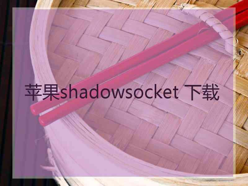 苹果shadowsocket 下载