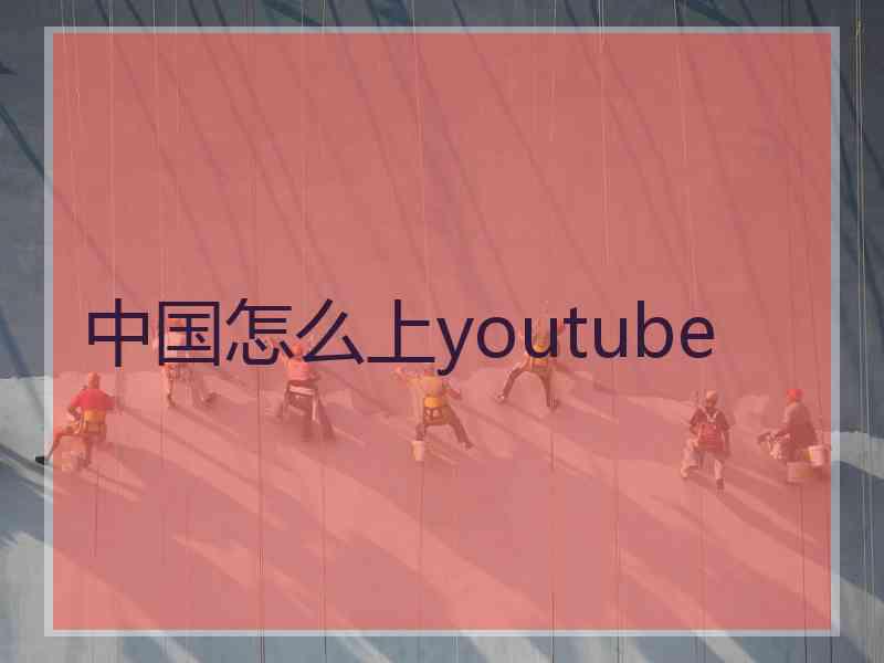 中国怎么上youtube