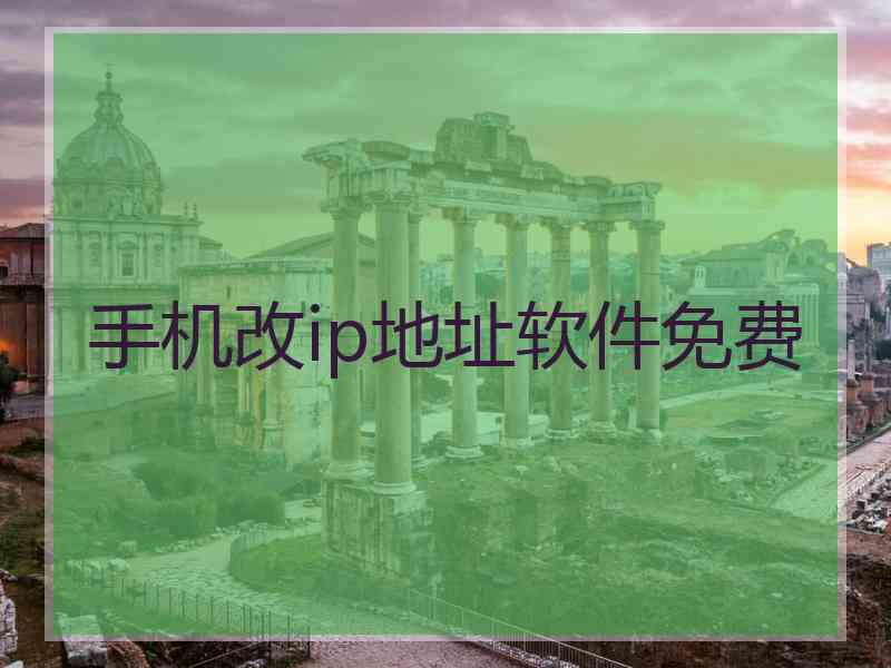 手机改ip地址软件免费