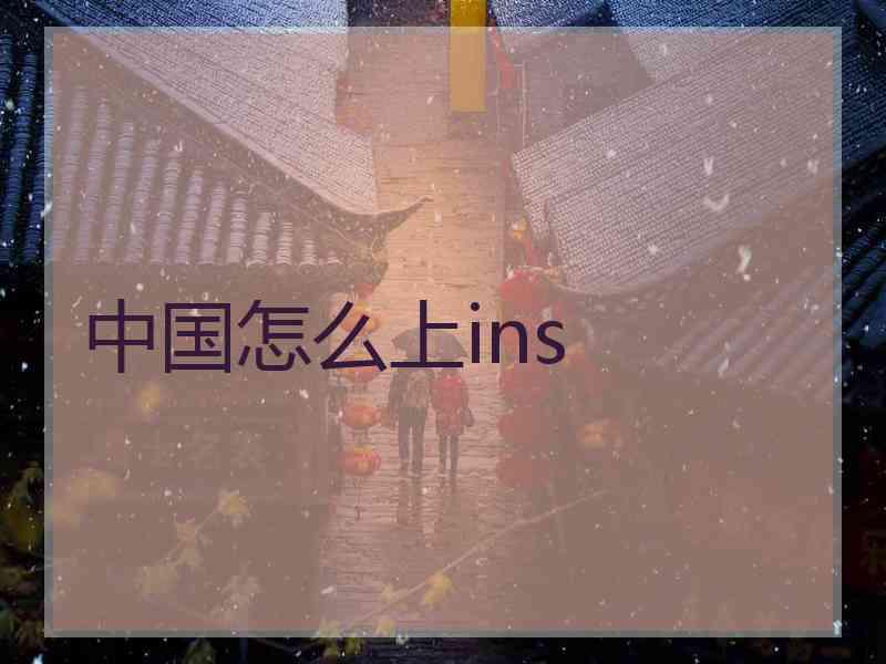 中国怎么上ins