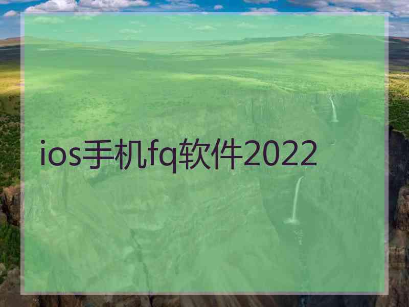 ios手机fq软件2022