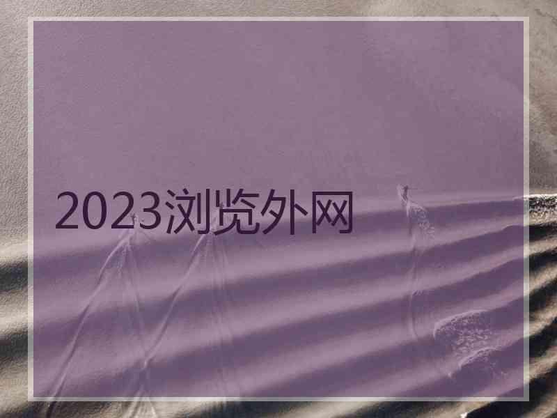 2023浏览外网