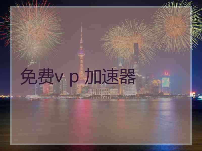 免费v p 加速器