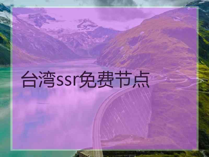 台湾ssr免费节点