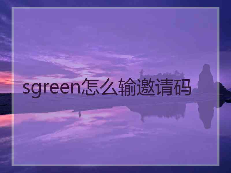 sgreen怎么输邀请码