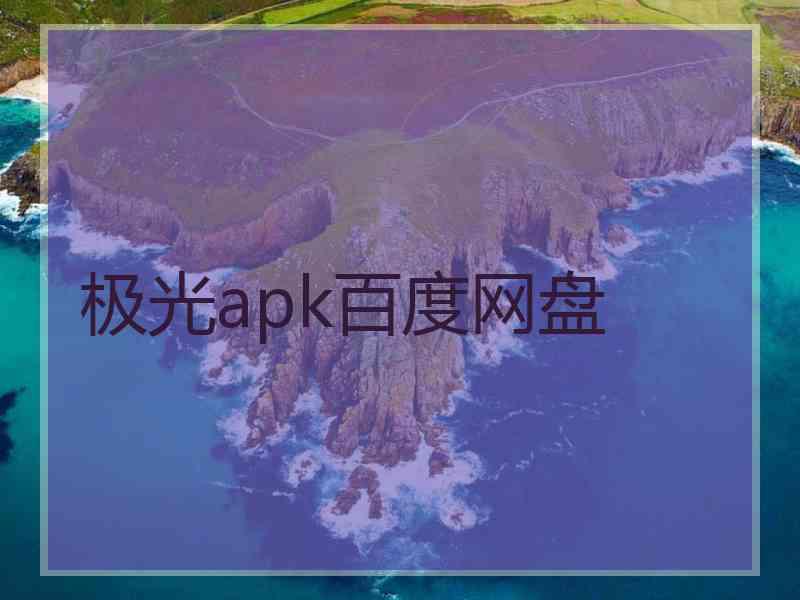 极光apk百度网盘