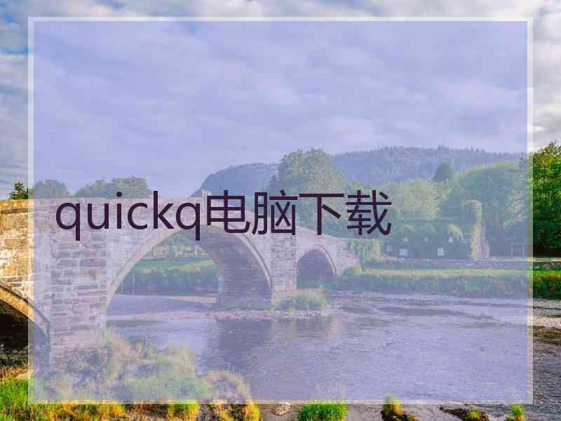 quickq电脑下载