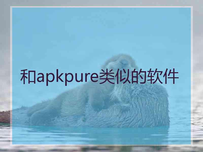 和apkpure类似的软件