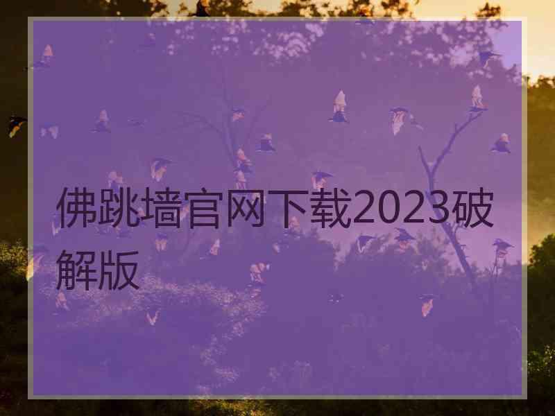 佛跳墙官网下载2023破解版