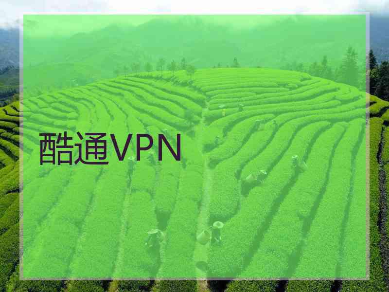 酷通VPN