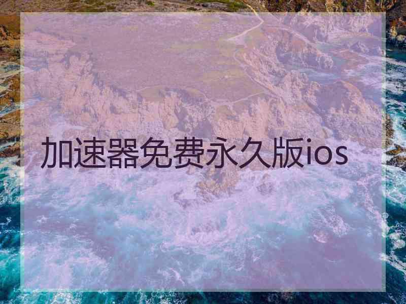 加速器免费永久版ios