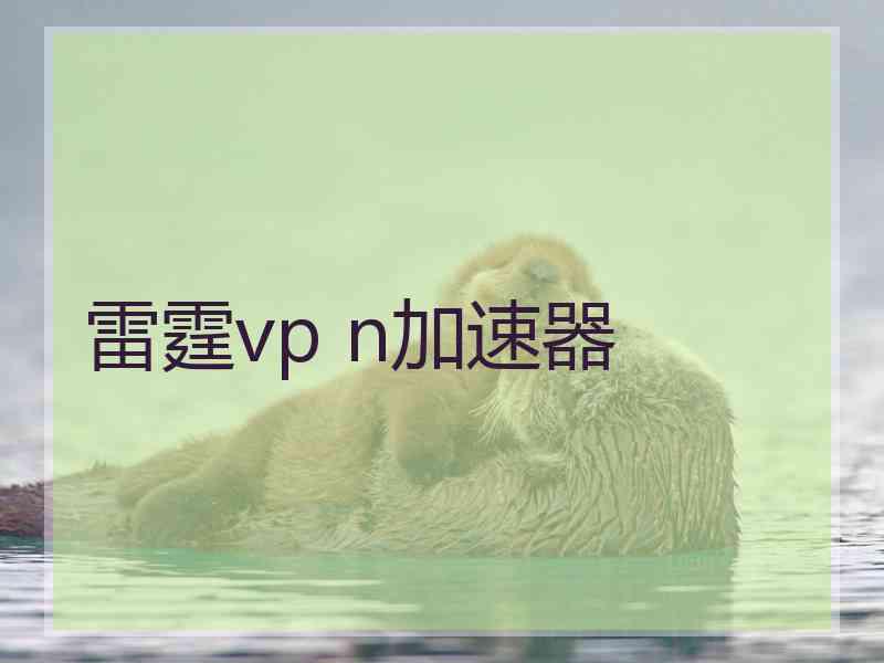 雷霆vp n加速器