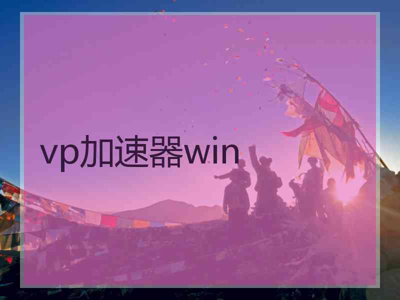 vp加速器win