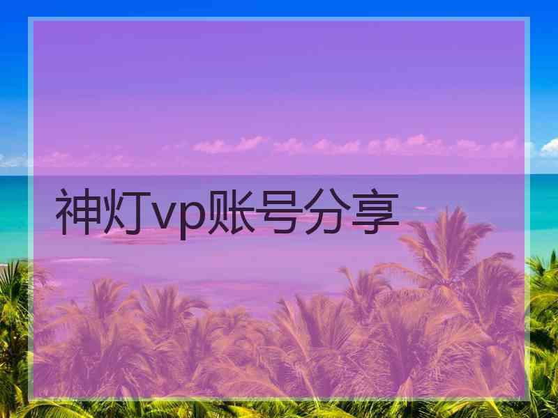 神灯vp账号分享