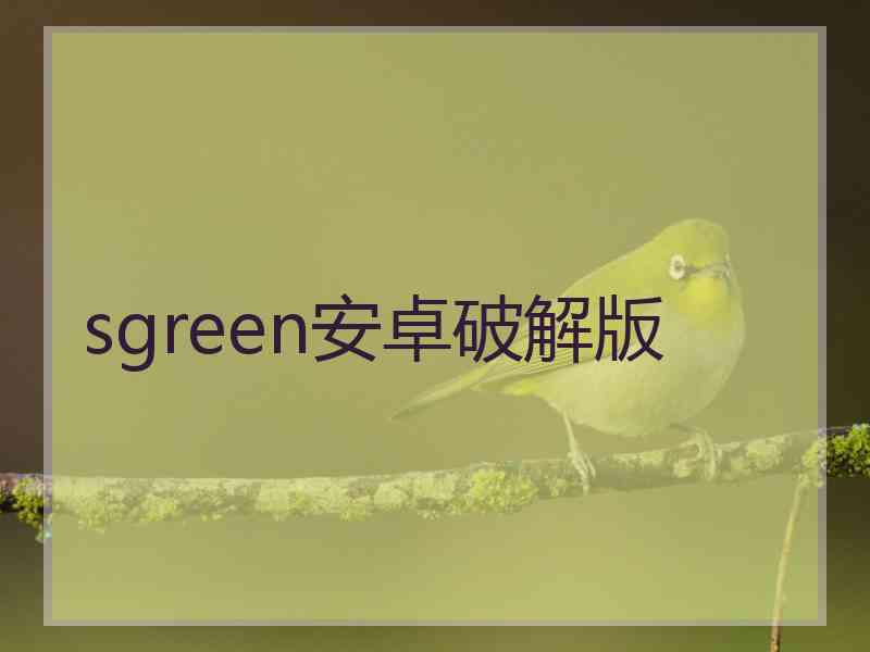 sgreen安卓破解版