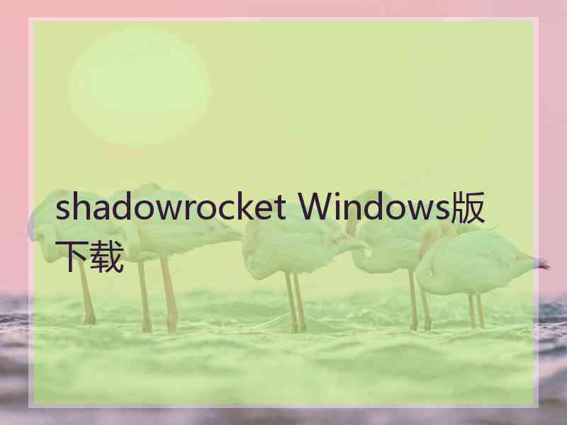 shadowrocket Windows版下载