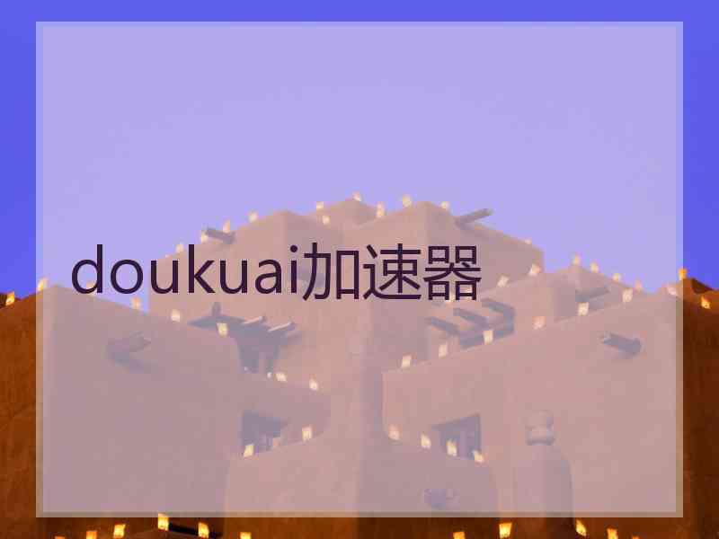 doukuai加速器