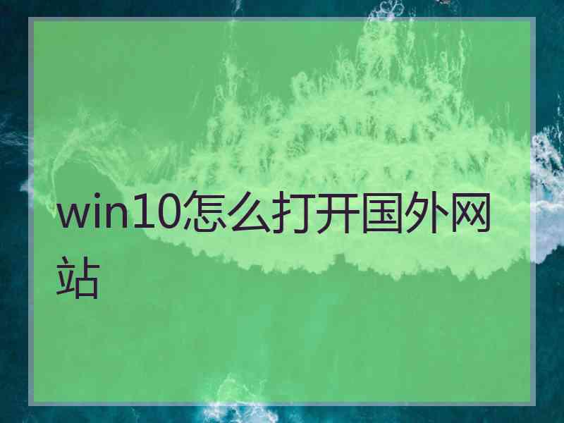 win10怎么打开国外网站