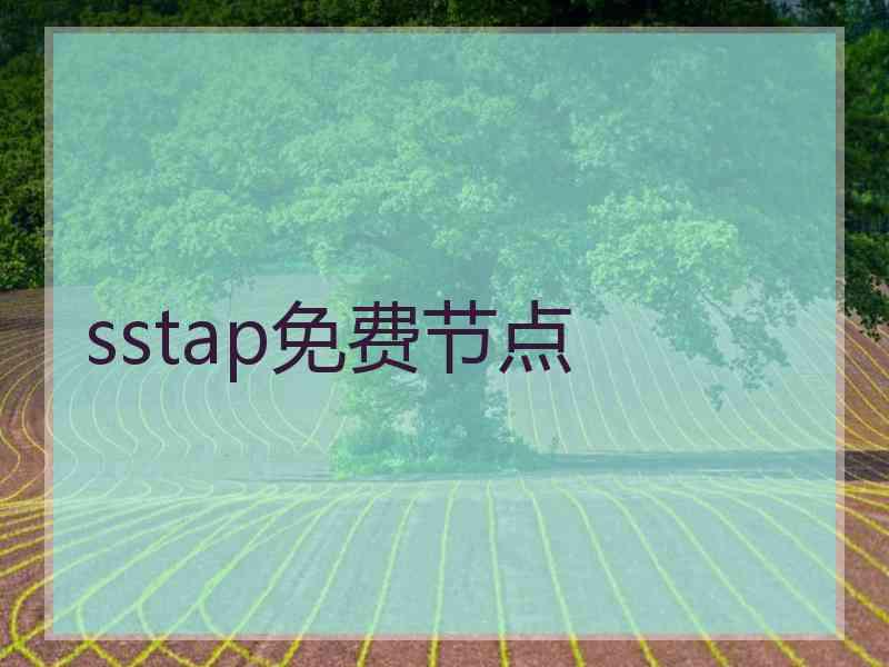 sstap免费节点