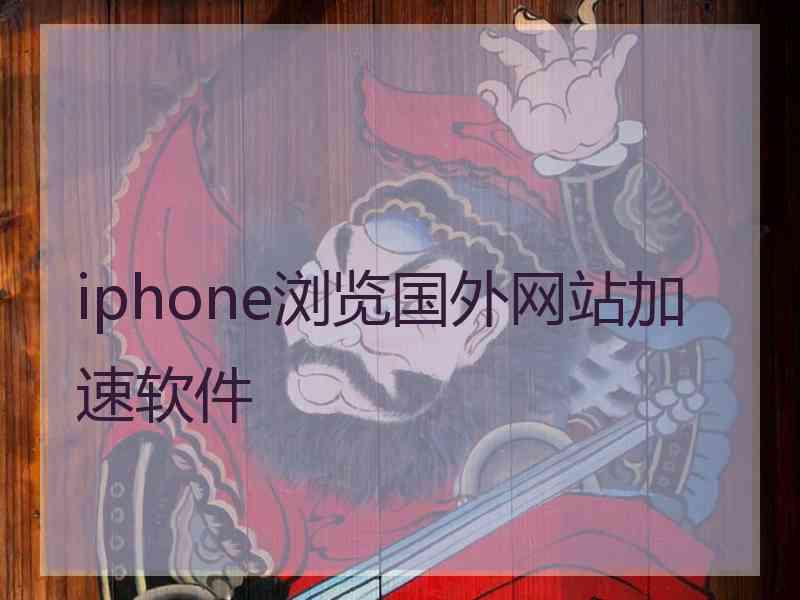 iphone浏览国外网站加速软件