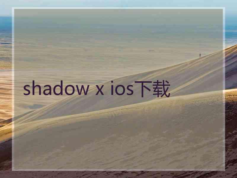 shadow x ios下载