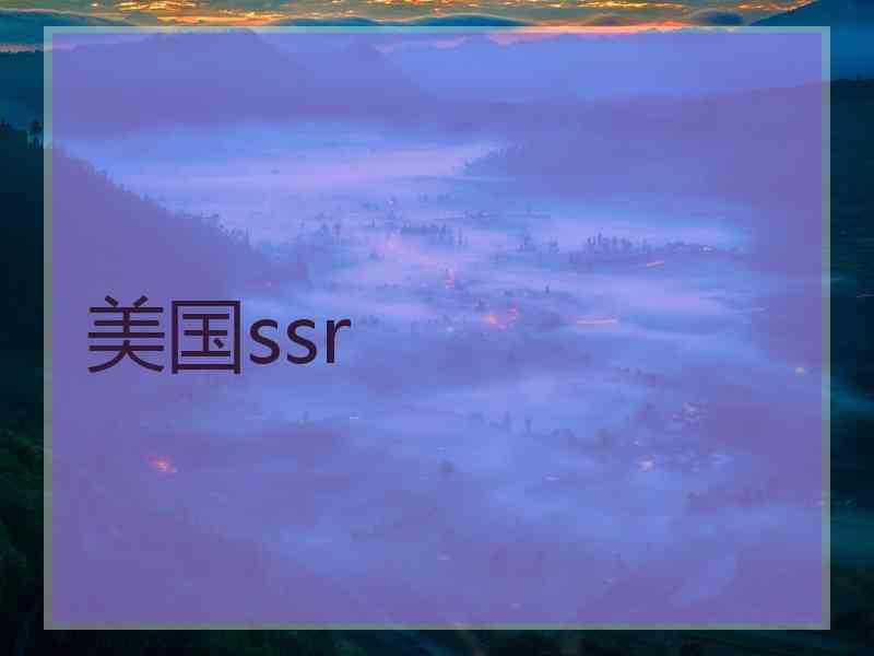 美国ssr