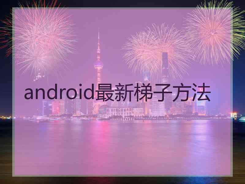 android最新梯子方法