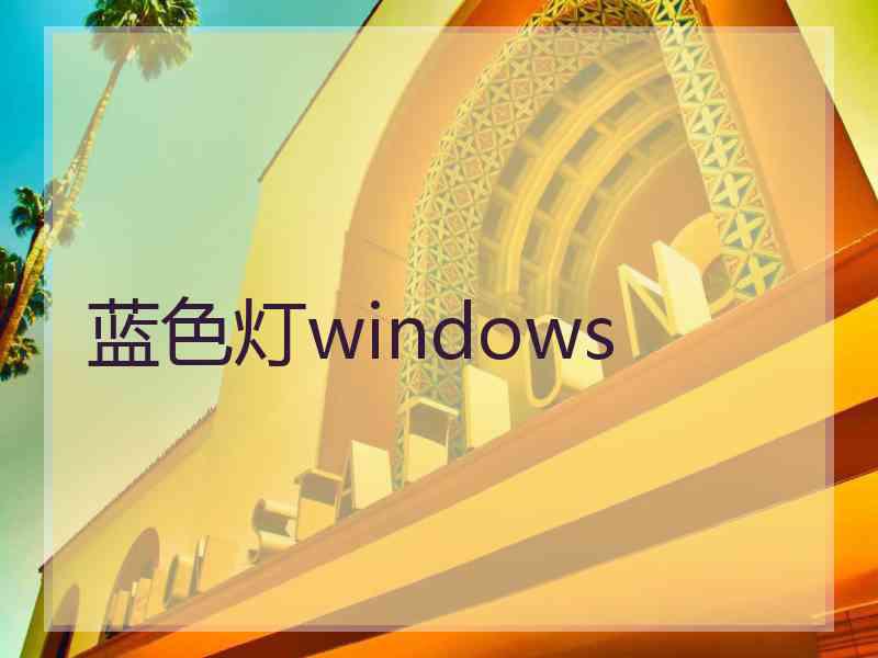 蓝色灯windows