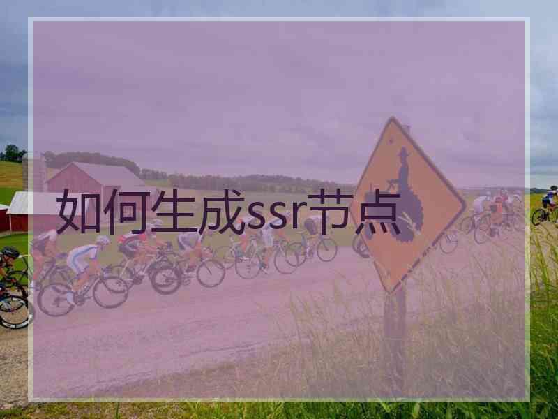 如何生成ssr节点