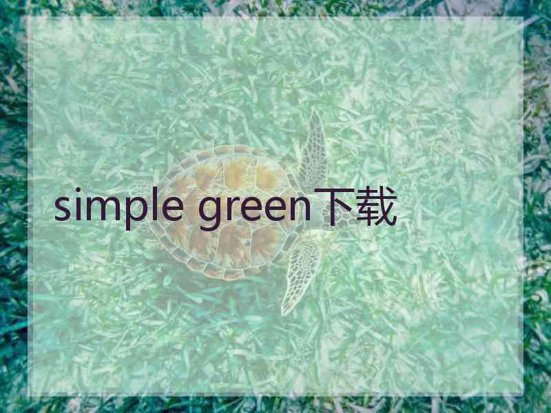 simple green下载