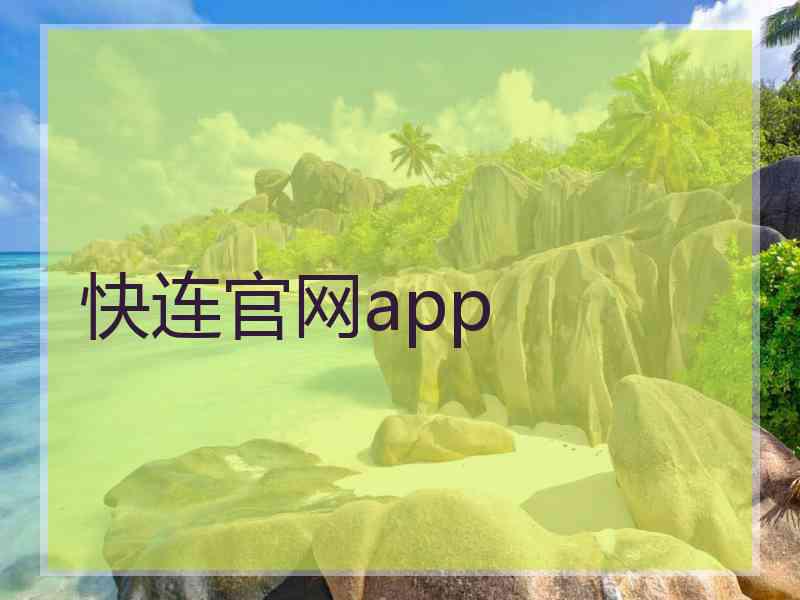 快连官网app