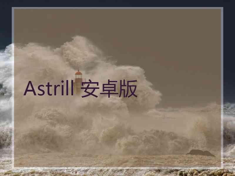 Astrill 安卓版