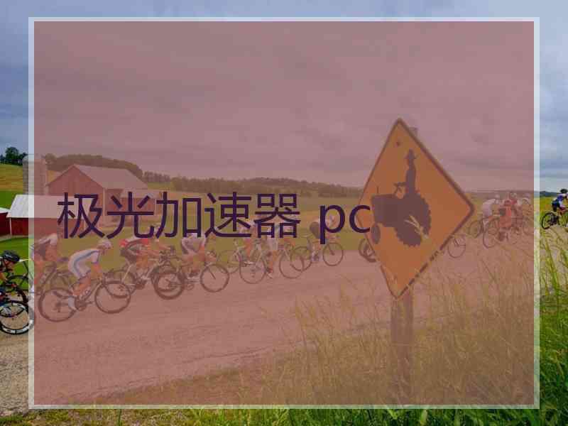 极光加速器 pc