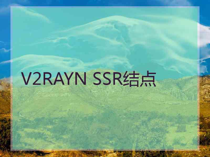 V2RAYN SSR结点