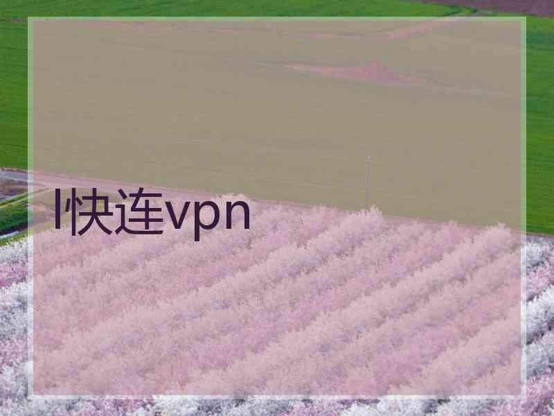 l快连vpn