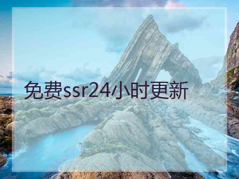 免费ssr24小时更新