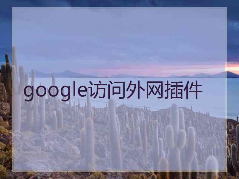 google访问外网插件