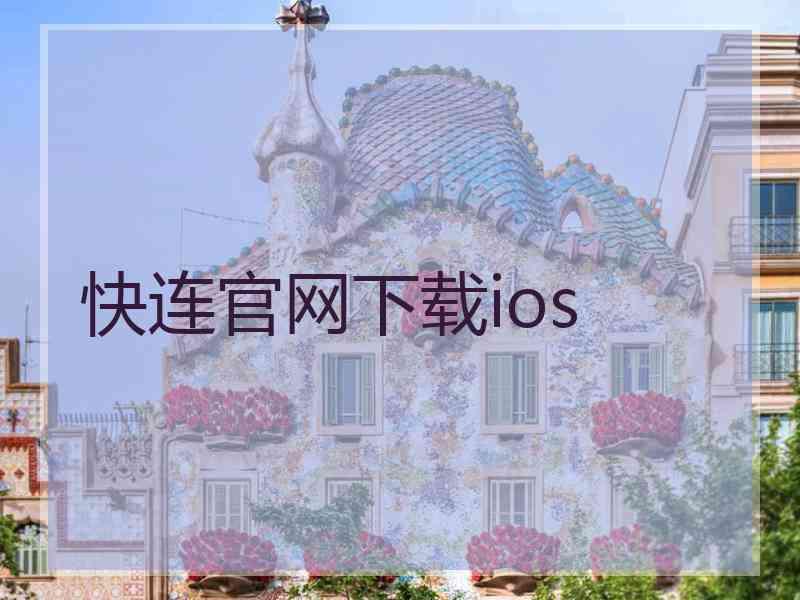 快连官网下载ios