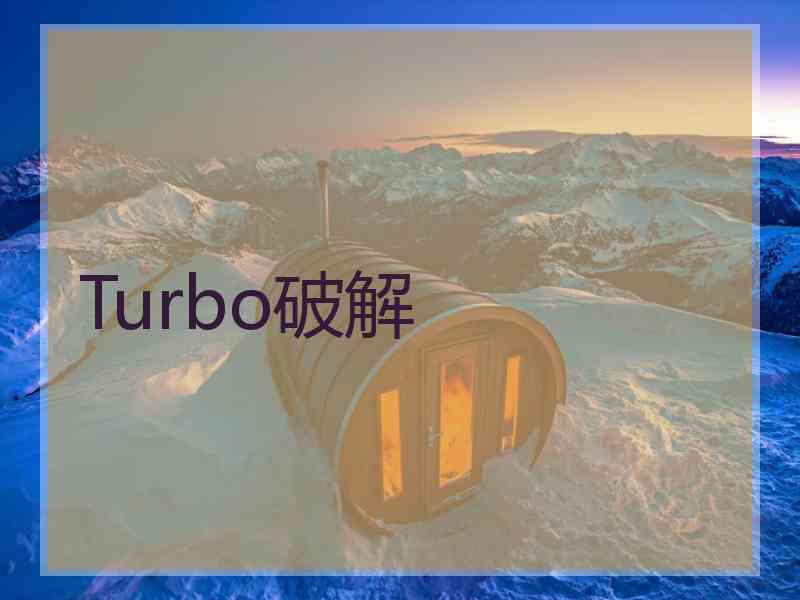 Turbo破解