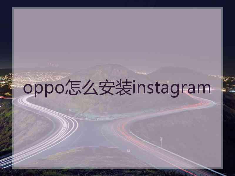 oppo怎么安装instagram